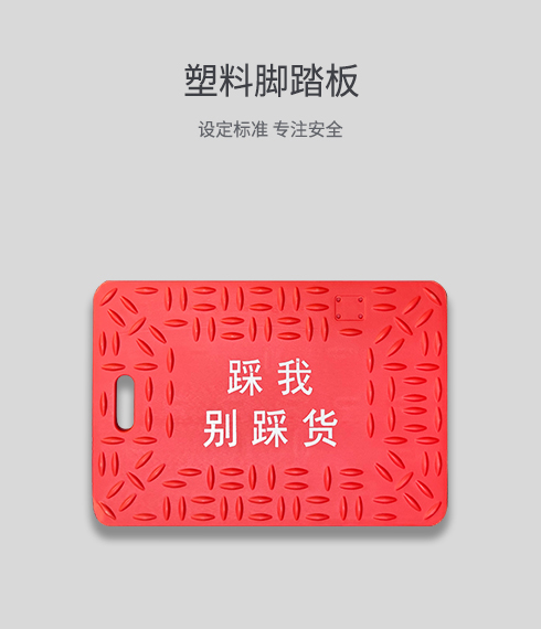 塑料脚踏板